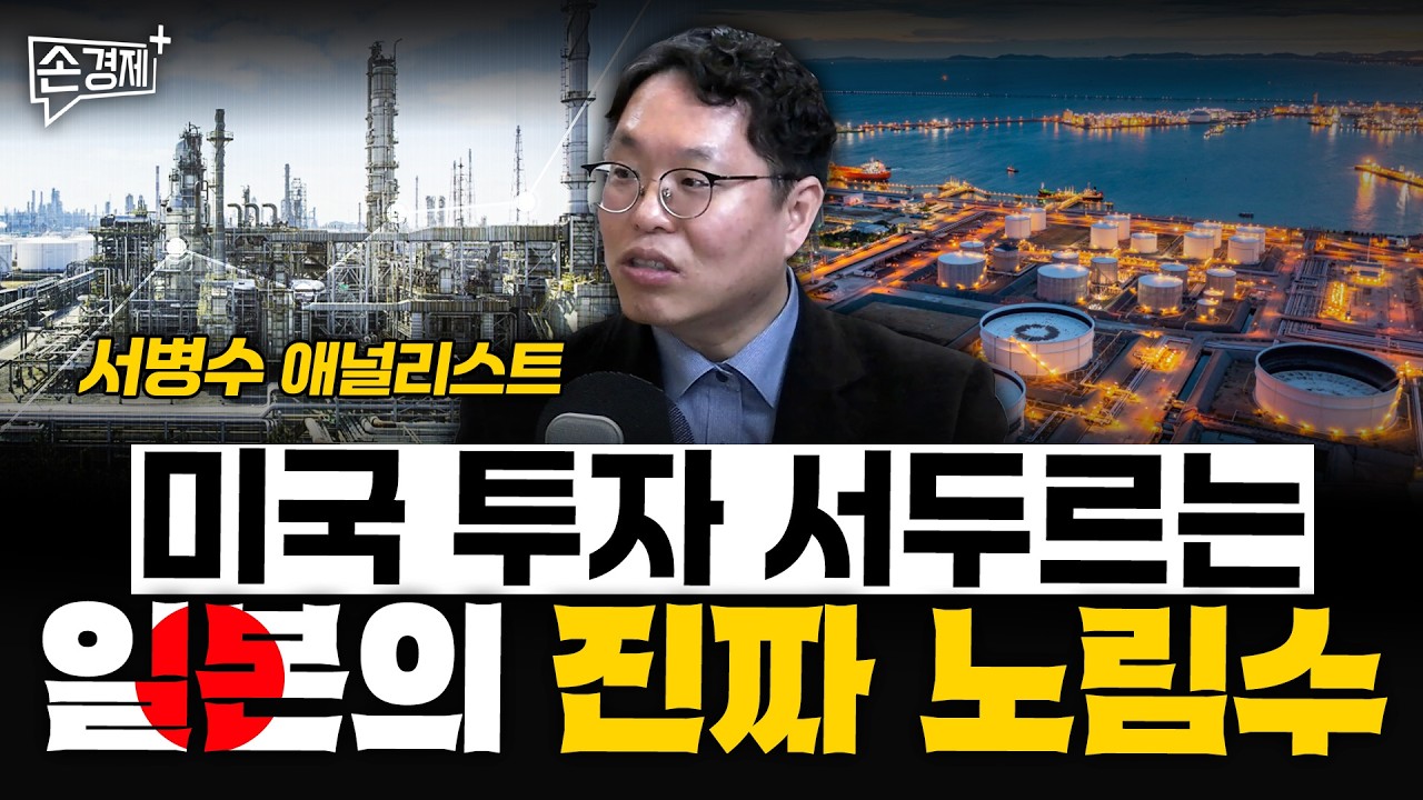 미국 투자 서두르는 일본의 진짜 노림수 - 서병수 애널리스트