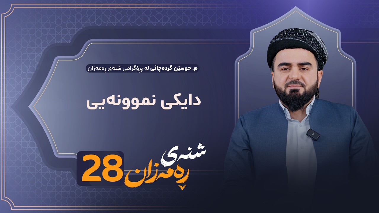 ڤیدیۆ | Shnay Ramazan - Alqay 28 | دایکی نموونەیی دەبێت چۆن بێت؟