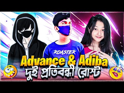 ADVANCE GAMING and ADIBA প্রেম পিরিতি ফাঁস 🤣 (roasted)