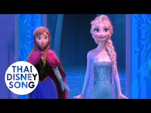 เป็นครั้งแรกที่รอมาเนิ่นนาน รีไพรส์ For the First Time in Forever (Reprise) [Thai] - Frozen