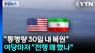 "호르무즈 통행량 30일 내 복원"...여당마저 "전쟁 왜 했나" / YTN
