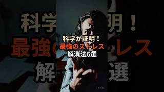 科学が証明！最強のストレス解消法6選#chatgpt活用 #プチ知識 #chatgpt #雑学 #健康 #ストレス解消 #ストレス #ストレスケア