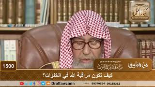 1500 - كيف تكون مراقبة الله في الخلوات؟