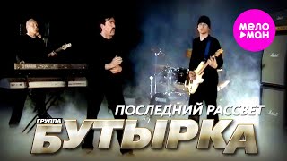 БУТЫРКА - Последний рассвет (Official Video) @MELOMAN-HIT