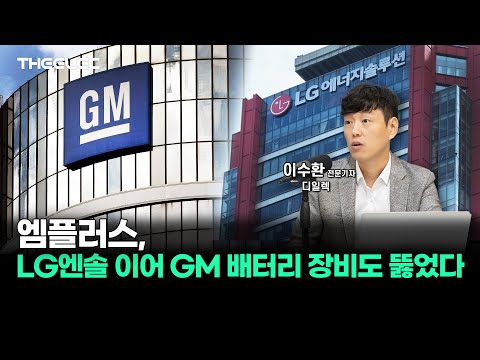 엠플러스, LG엔솔 이어 GM 배터리 장비도 뚫었다