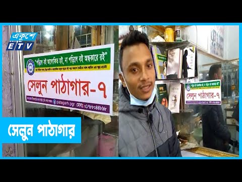 সেলুনে পাঠাগার স্থাপন করেছে আল আমিন