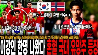 "이강인 한명 또 나왔다!" 노르웨이 유스 25경기 41골 역대급 씹어먹는 혼혈 유망주 등장 ㄷㄷ 한국 국대에서 무조건 뽑아야하는 노르웨이 국가대표 주장 보르게르센