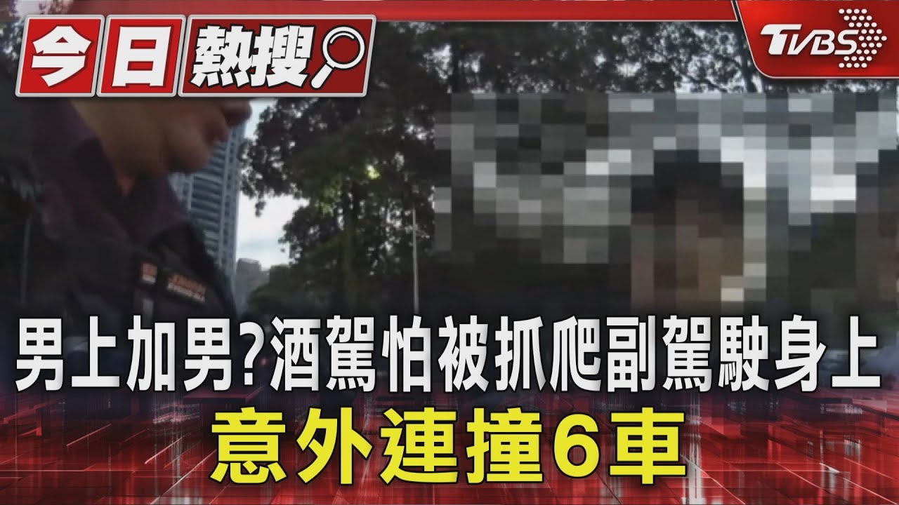 台中男夜店喝酒跳副座逃查 「男上加男」尷尬看警畫面曝 連撞6車下場慘
