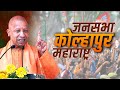 CM Yogi Hatkanangle Rally: हातकणंगले, Maharashtra में सीएम योगी की मेग