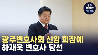 광주변호사회 신임 회장에 하재욱 변호…