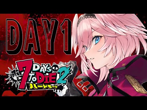 【 #ホロ7DTDハード 】DAY1 | 初ハードコア…‼私もお役に立てますか⁉【鷹嶺ルイ/ホロライブ】