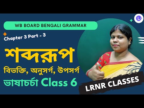 Chapter 3 Soborup-Bivokti, Anusorgo, Uposorgo (Part 3) | শব্দরূপ-বিভক্তি, অনুসর্গ, উপসর্গ  তৃতীয় অধ্যায় 