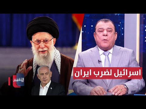 شاهد بالفيديو.. إسرائيل تطور أسلحتها لضرب قلب ايران | من بغداد مع نجم الربيعي