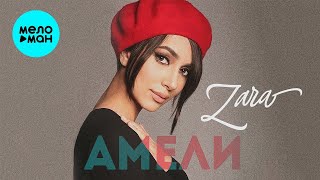 Зара – Амели ♥ КРАСИВЫЕ ПЕСНИ О ЛЮБВИ И ДЛЯ ДУШИ ♥ ПЕСНИ СПЕТЫЕ СЕРДЦЕМ