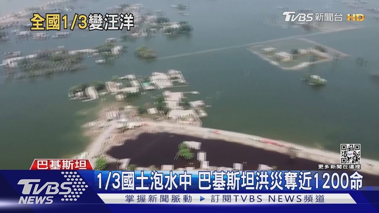 全國1/3土地泡水中! 巴基斯坦「史詩洪災」奪近1200命