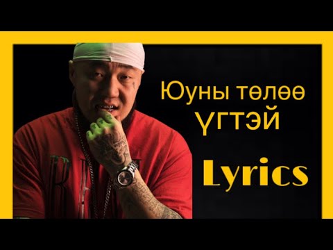 Yunii tuluu - Gee feat. Zambalgarav yunii toloo юуны төлөө үгтэй lyrics