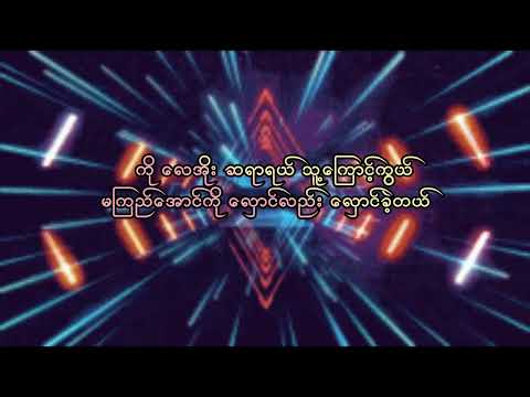 Aung Ko Latt+Sandy Myint Lwin-ကိုဘီအေ(Ko B.A)Lyrics