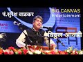 SURESH WADKAR I VITTHAL AAWADI I LIVE PERFORMANCE I BIG CANVAS ENTERTAINMENT