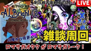 【ロマサガオタクのロマサガRS】制圧戦お疲れ！ 深夜の雑談周回【ALブライト商会】