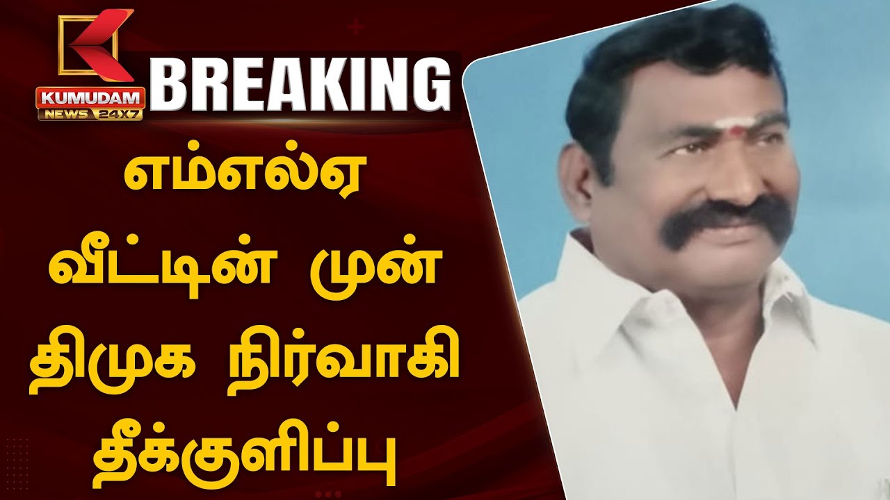 BREAKING | Madurai DMK MLA : எம்.எல்.ஏ வீட்டு முன்பு திமுக நிர்வாகி தீக்குளிப்பு.. மதுரையில் பரபரப்பு
