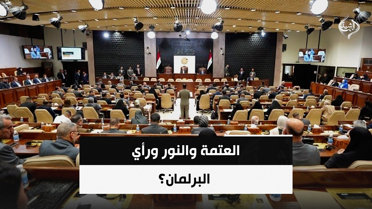 فيديو | العتمة والنور ورأي البرلمان؟ | حصاد الرشيد