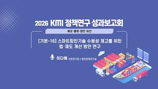 스마트항만 기술 수용성 제고를 위한 법·제도 개선 방안 연구