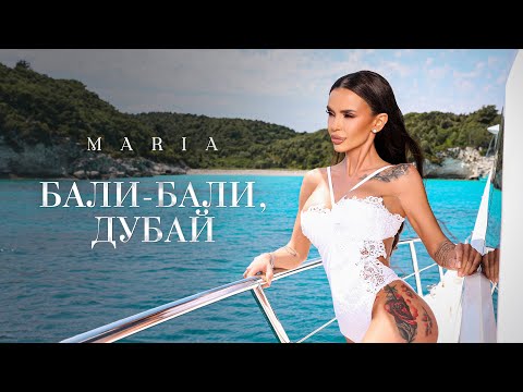 MARIA - BALI-BALI, DUBAI / МАРИЯ - БАЛИ-БАЛИ, ДУБАЙ | OFFICIAL 4K VIDEO 2025