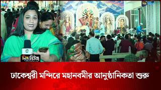 ঢাকেশ্বরী মন্দিরে মহানবমীর আনুষ্ঠানিকতা শুরু l Dhakeshwari Temple l Maha Navami l Deepto News