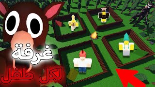 بنيت اقوى غرفة وحماية لكل طفل موجود ???? 99 ليلة / Roblox 99 Nights in the Forest