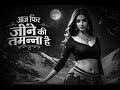 Aaj Phir Jeene Ki Tamanna Hai ️ 1960s Retro Romance Old Is Gold Black White
