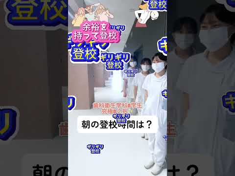 歯科衛生学科の学生に２択の質問！ #歯科衛生学科 #横須賀 #shorts