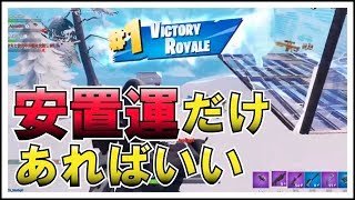 【Fortnite】シールド＆資材無し…あるのは安置運のみ【ビクロイ】