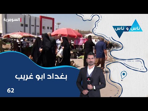 شاهد بالفيديو.. بغداد ابو غريب - ناس وناس م٧ - الحلقة ٦٢