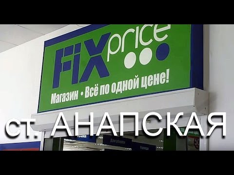 Анапа Витязево Магазин Фикспрайс Адрес