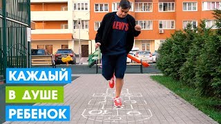 КАЖДЫЙ В ДУШЕ РЕБЕНОК