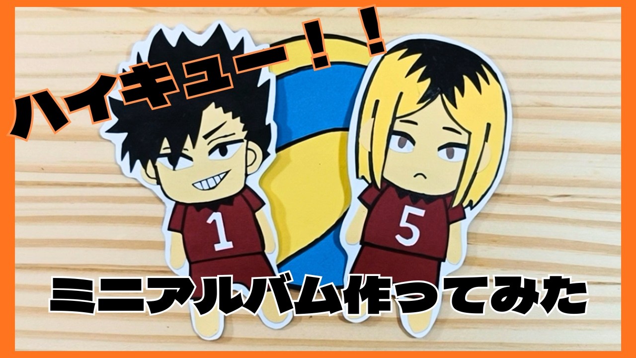 ハイキュー！！のミニアルバム作ってみた
