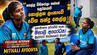 Download lagu හෙල්ල විසිකරලා පස්සේ ලෝකයම හොල්ලන ලංකාවේ වේග පන්දු කෙල්ල - මිතාලි අයෝධ්‍යා මුල්වරට මාධ්‍යයකට කියුදේ mp3