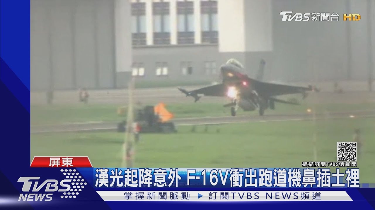 漢光起降意外 F-16V衝出跑道機鼻插土裡