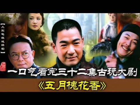 正所謂梅花入室擺一年,黴到賣屋又賣田