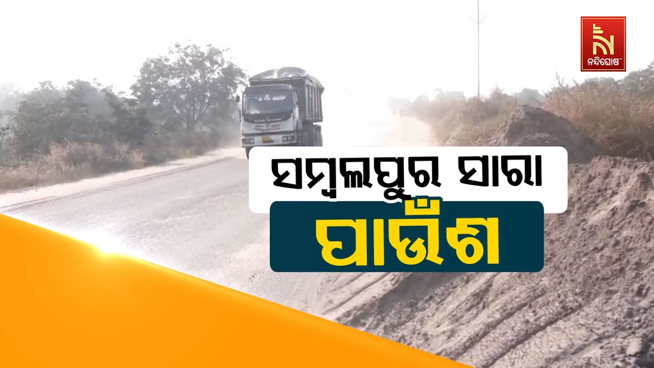 🔴 Live | ସମ୍ବଲପୁର ସାରା ପାଉଁଶ | Sambalpur Covered in Ashes | Jharsuguda-Sambalpur Road Turn Dangerous