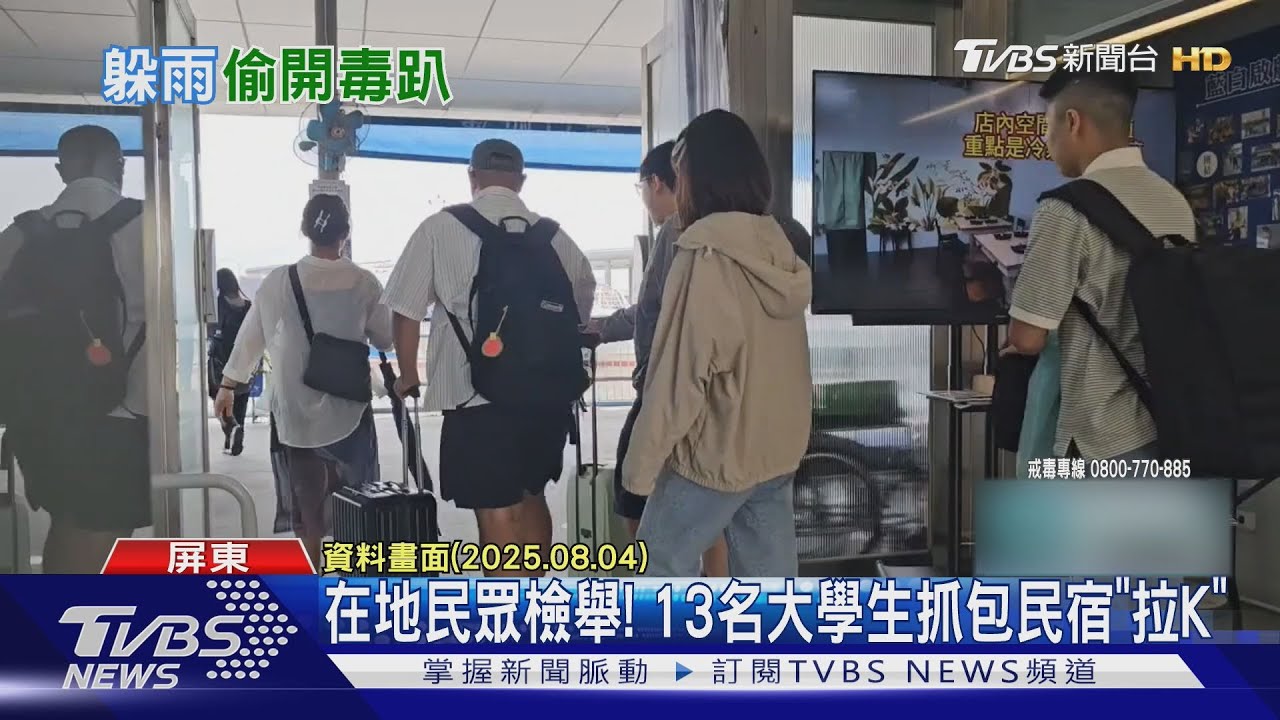 欸不是! 小琉球旅遊遇風雨 13名大學生躲民宿開毒趴
