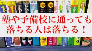 【受験・資格試験】塾や予備校に通っても落ちる人は落ちる