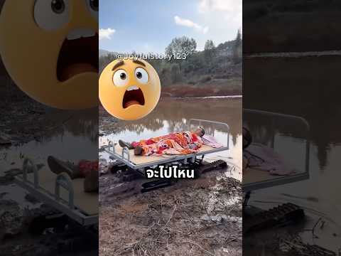 พ่อ อย่าเอาเตียงลงน้ำ