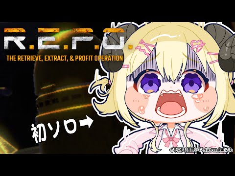 【 R.E.P.O. 】初めてのソロ1本勝負...!!【角巻わため/ホロライブ4期生】