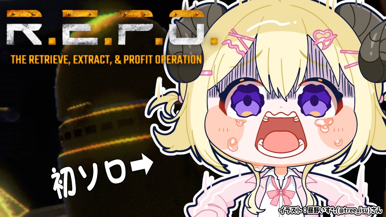 【 R.E.P.O. 】初めてのソロ1本勝負...!!【角巻わため/ホロライブ4期生】