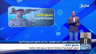 استديو سهيل | صندوق القتل تمهيد لعملية برية لاستعادة الساحل أم مجرد إجراء دفا