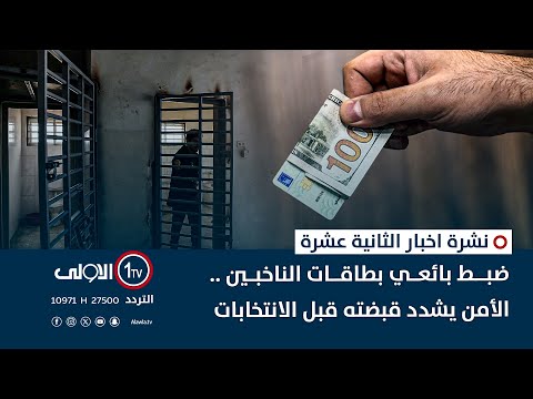 فيديو | ضبط بائعي بطاقات الناخبين .. الأمن يشدد قبضته قبل الانتخابات | نشرة اخبار الثانية عشرة
