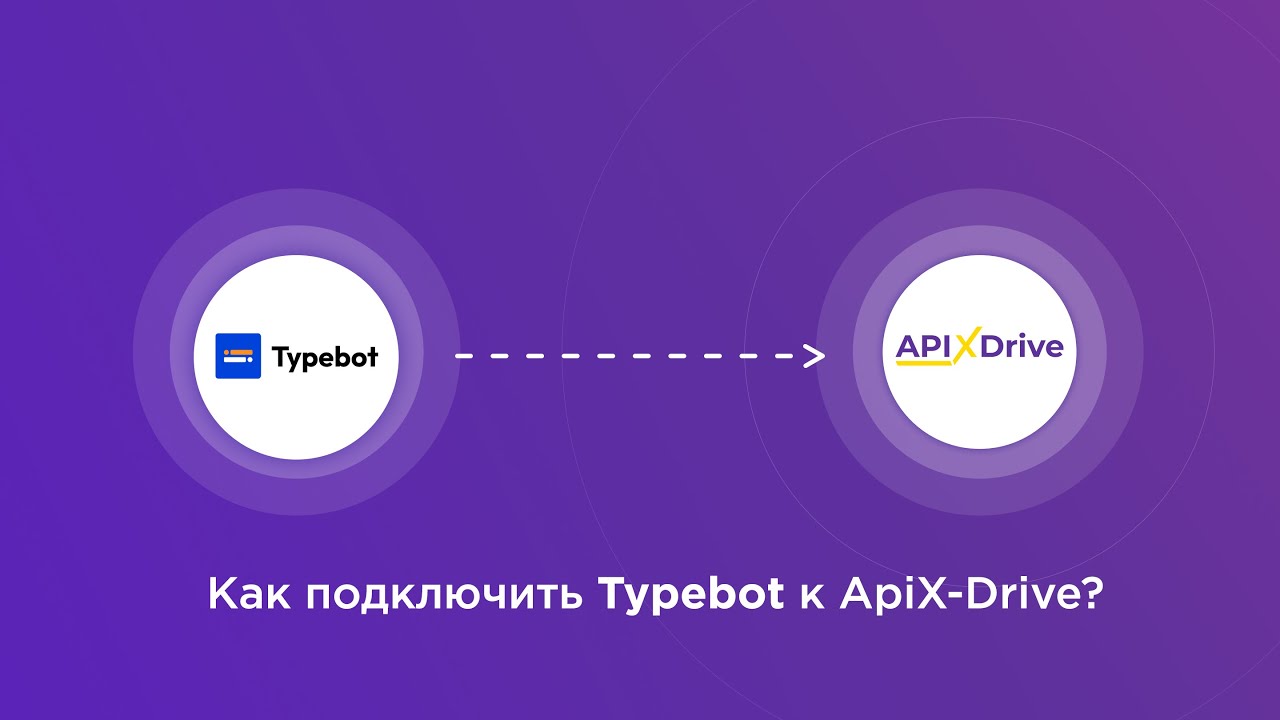 Подключение Typebot