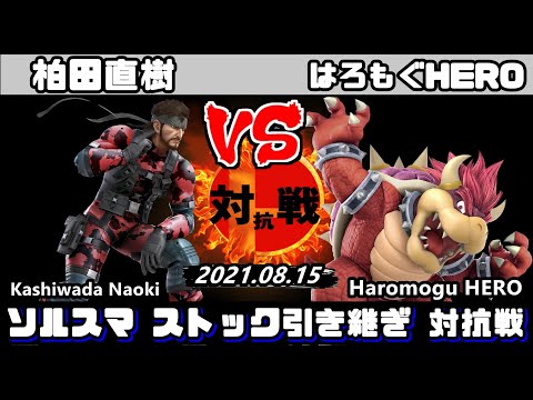 #ソルスマ ストック引き継ぎ 対抗戦 柏田直樹 (スネーク) VS はろもぐHERO (クッパ)【#スマブラSP】 そるべゲームズ [Sorbet game]