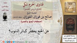 صورة هل الحج يكفِّر كبائر الذنوب؟ للشيخ صالح الفوزان